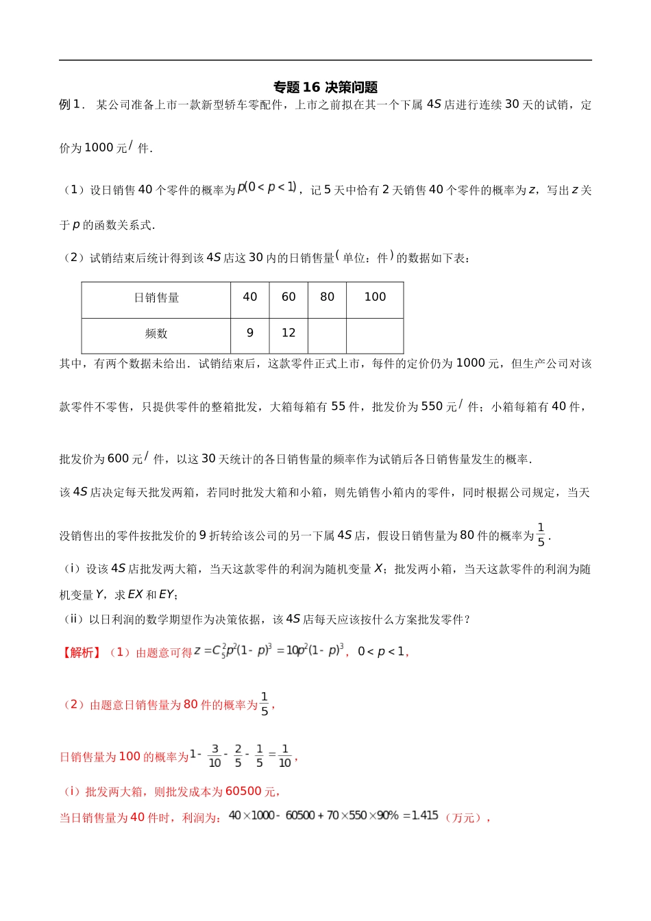 专题16 决策问题（解析版）-概率统计题型全归纳.docx_第1页