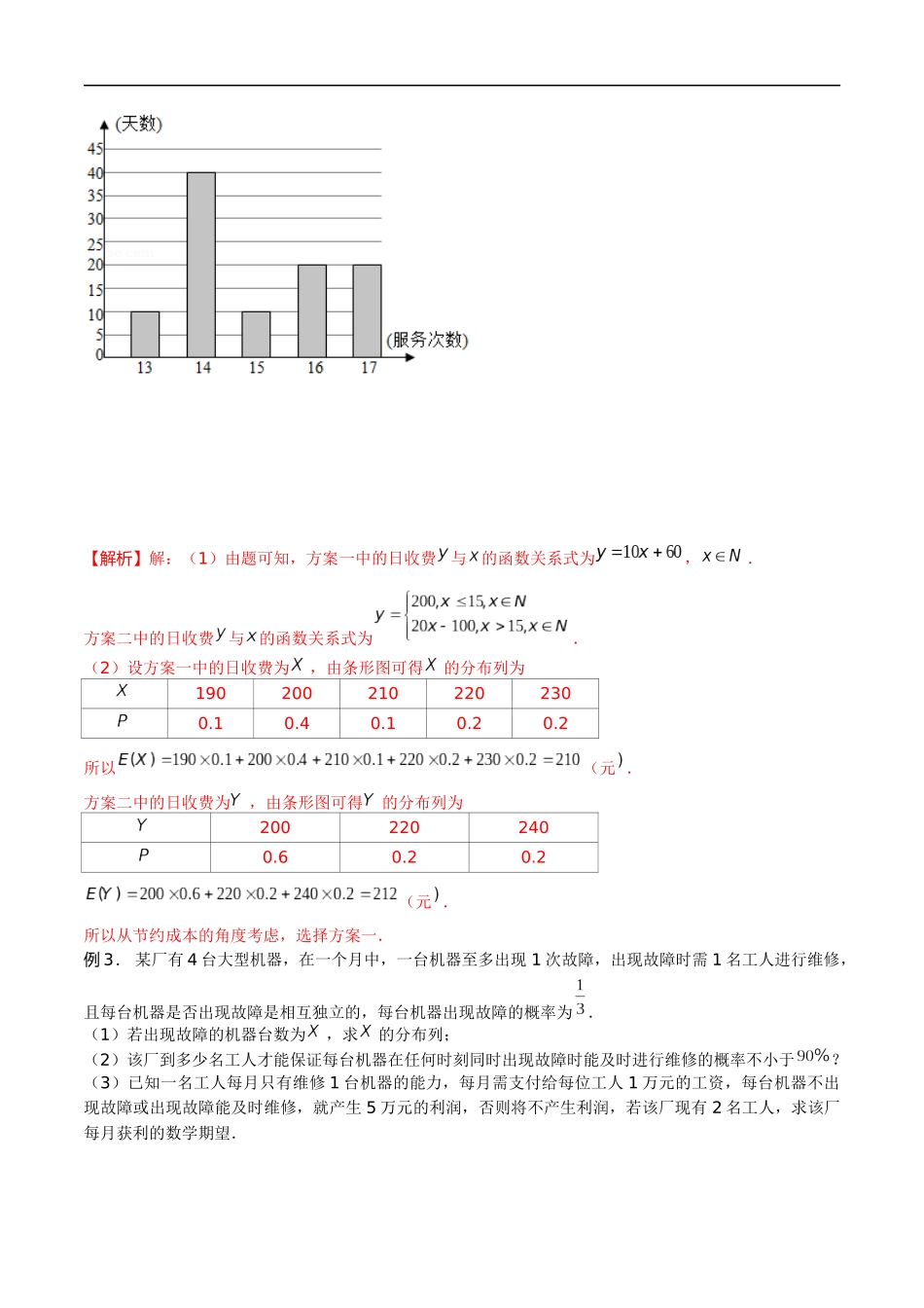 专题16 决策问题（解析版）-概率统计题型全归纳.docx_第3页