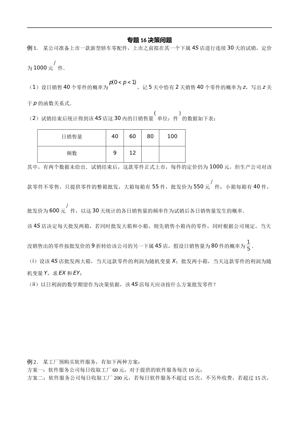 专题16 决策问题（原卷版）-概率统计题型全归纳.docx_第1页