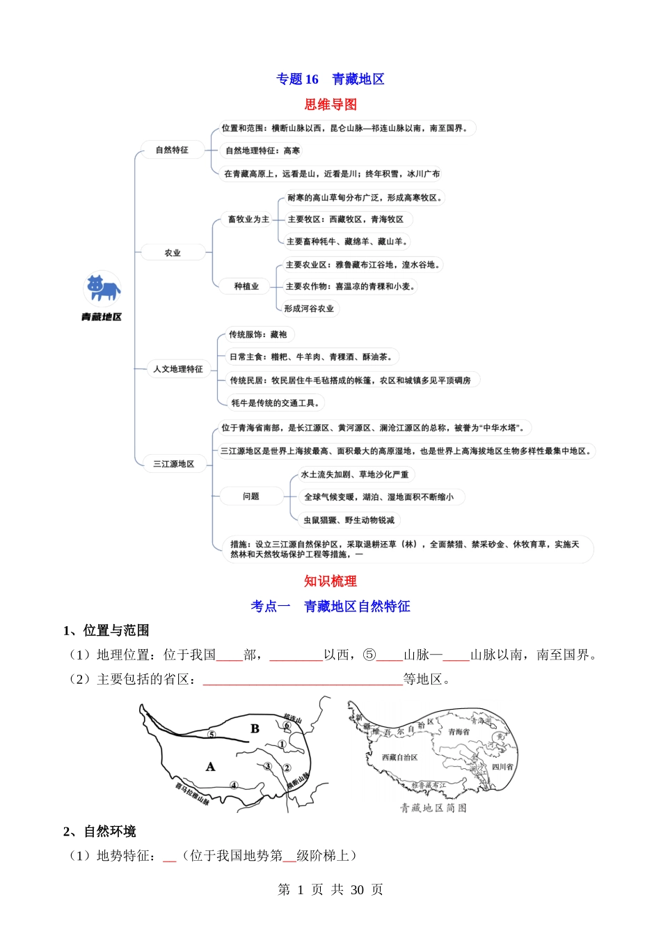 专题16 青藏地区-【中考地理】一轮复习知识清单.docx_第1页