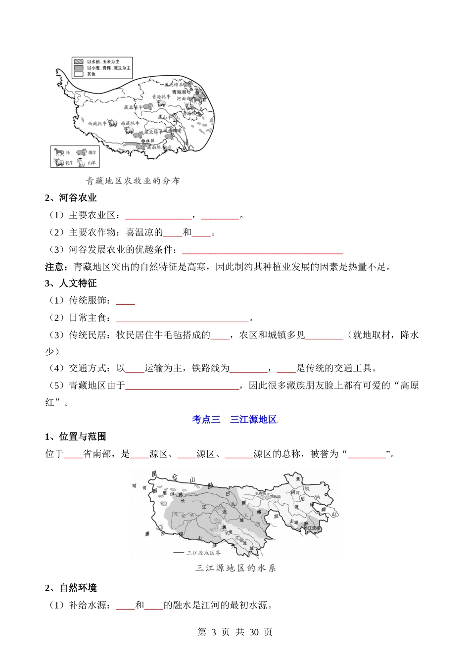 专题16 青藏地区-【中考地理】一轮复习知识清单.docx_第3页