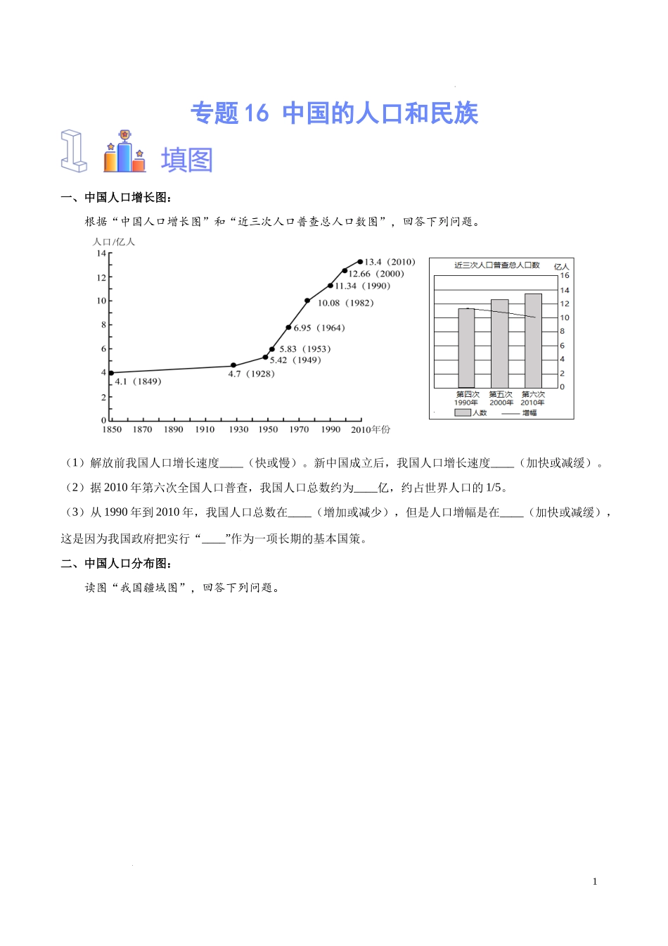 专题16 中国的人口和民族（原卷版）-初中地理必备识图速记手册与变式演练.docx_第1页