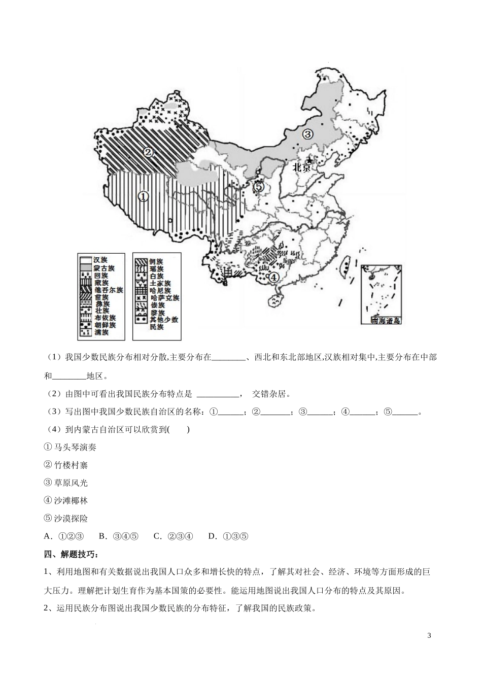 专题16 中国的人口和民族（原卷版）-初中地理必备识图速记手册与变式演练.docx_第3页