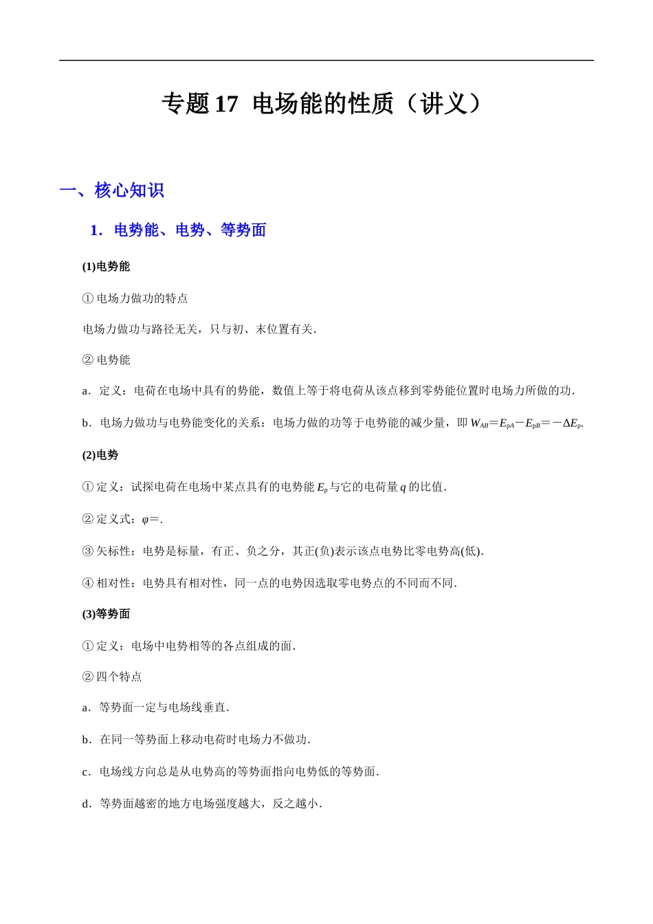 专题17  电场能的性质（讲义）-高考物理专题讲义.docx_第1页