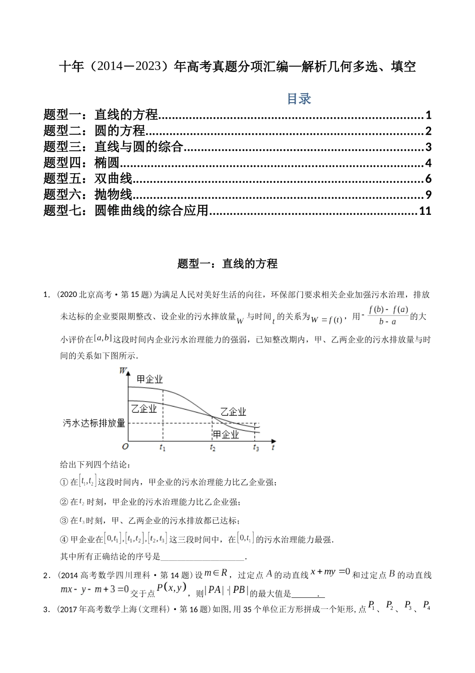 专题17  解析几何多选、填空（理科）（原卷版）-（2014-2023）高考数学真题分项汇编.docx_第1页