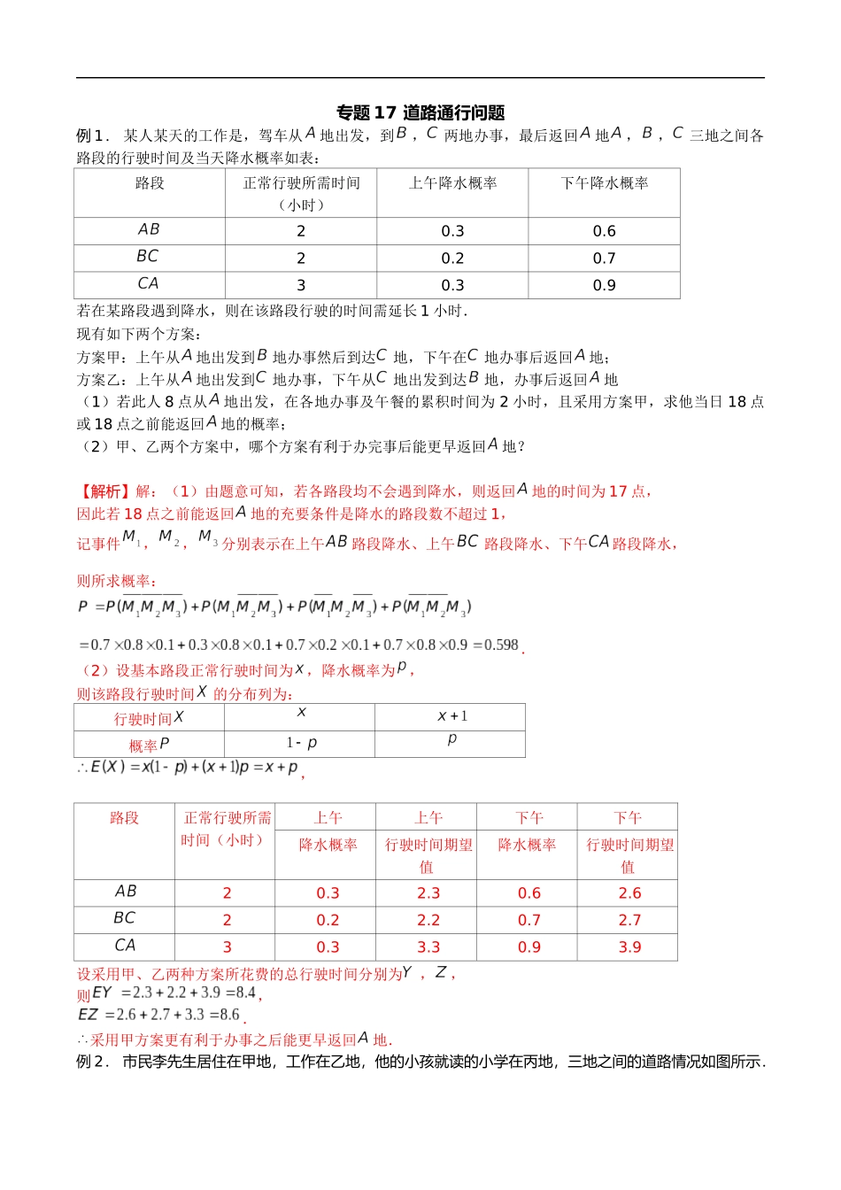 专题17 道路通行问题（解析版）-概率统计题型全归纳.docx_第1页