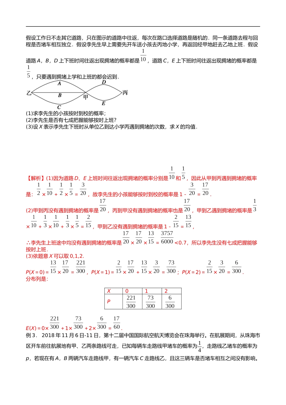 专题17 道路通行问题（解析版）-概率统计题型全归纳.docx_第2页