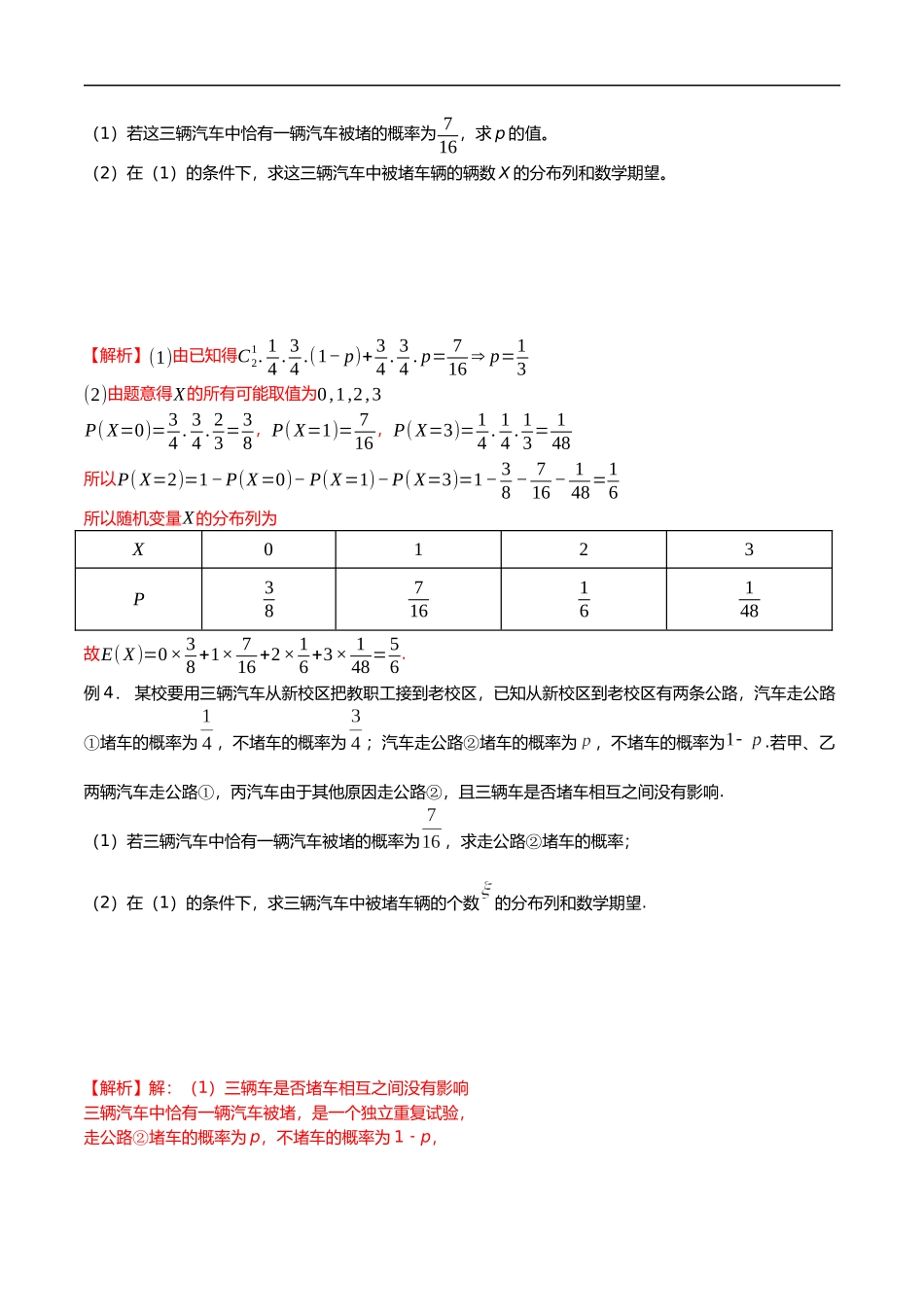 专题17 道路通行问题（解析版）-概率统计题型全归纳.docx_第3页