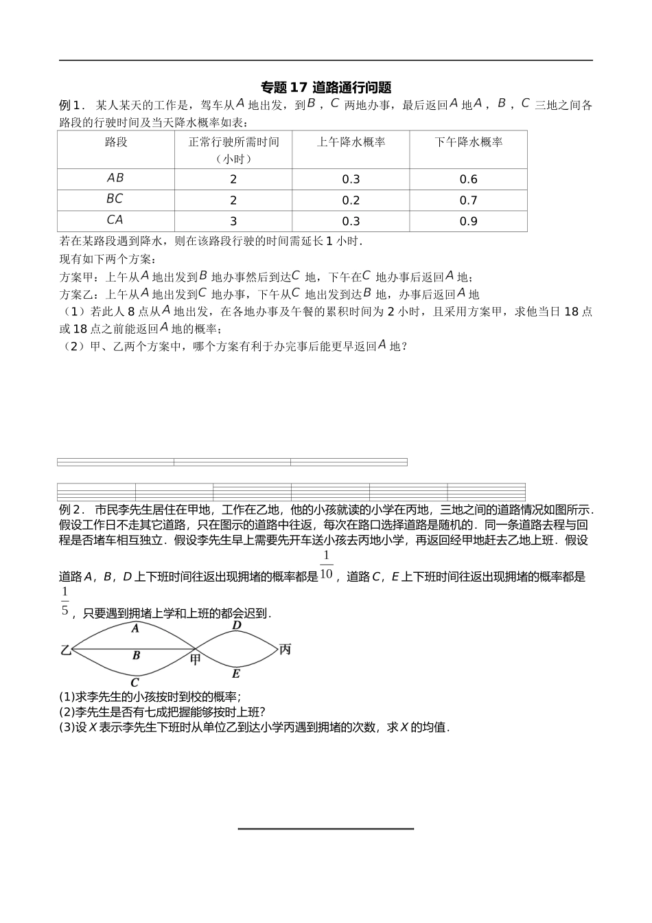 专题17 道路通行问题（原卷版）-概率统计题型全归纳.docx_第1页