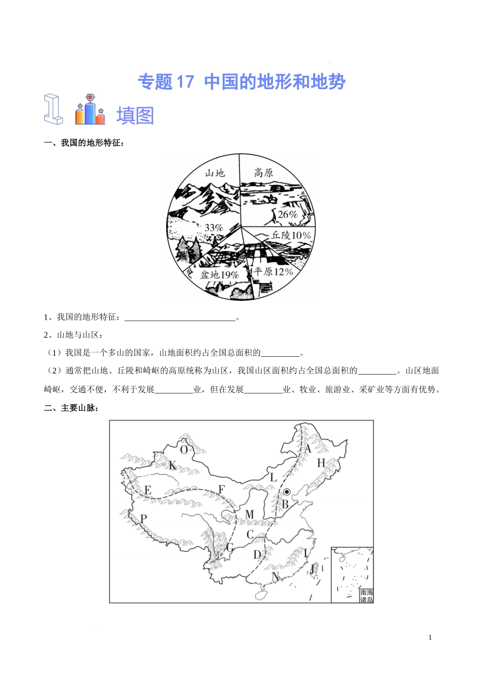 专题17 中国的地形和地势（原卷版）-初中地理必备识图速记手册与变式演练.docx_第1页