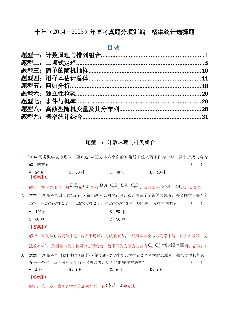 专题18  概率统计选择题（理科）（解析版）-（2014-2023）高考数学真题分项汇编.docx_第1页