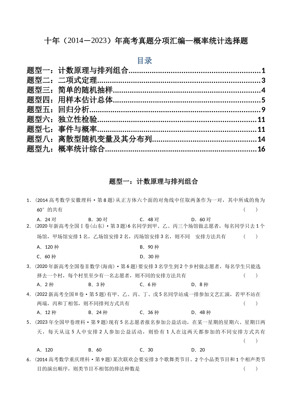 专题18  概率统计选择题（理科）（原卷版） -（2014-2023）高考数学真题分项汇编.docx_第1页