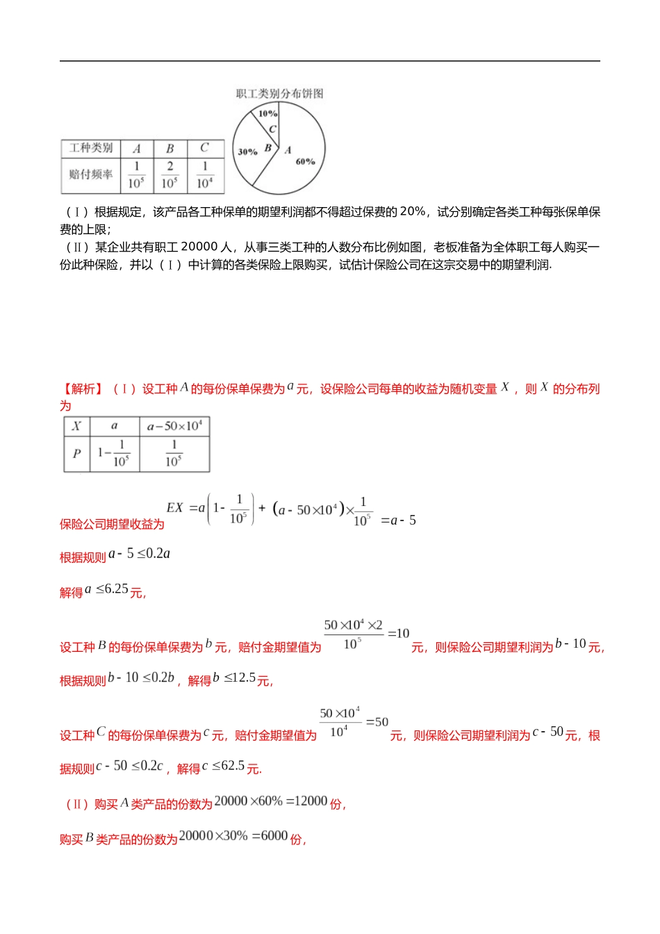 专题18 保险问题（解析版）-概率统计题型全归纳.docx_第2页