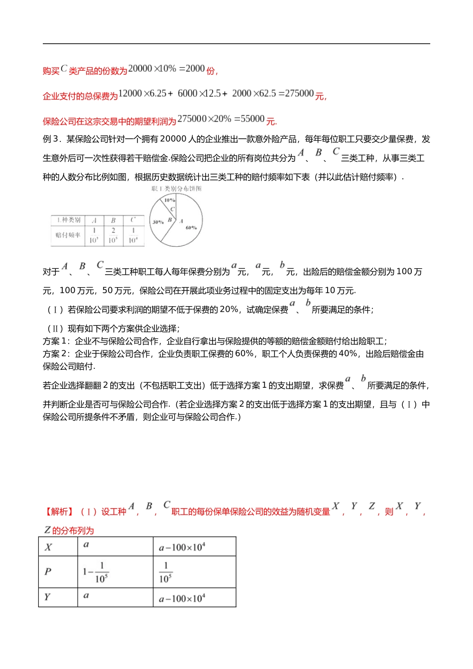 专题18 保险问题（解析版）-概率统计题型全归纳.docx_第3页