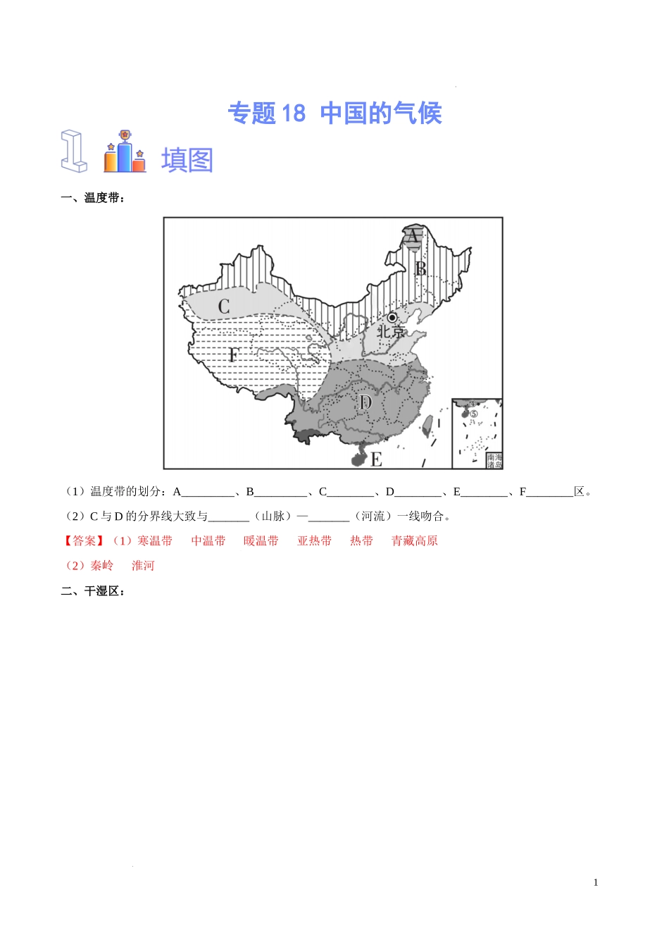 专题18 中国的气候（解析版）-初中地理必备识图速记手册与变式演练.docx_第1页