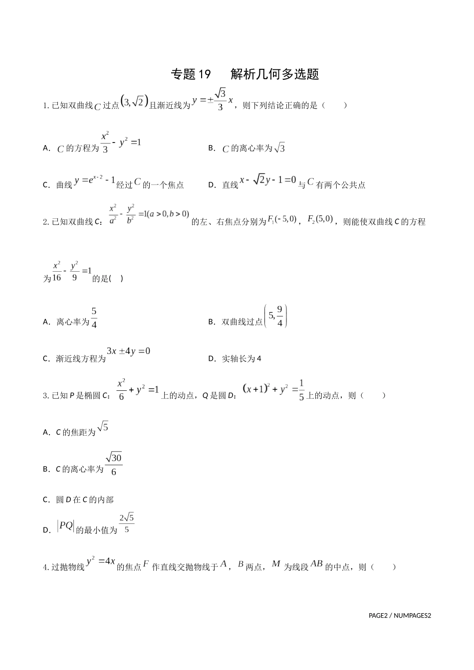 专题19   解析几何多选题1（原卷版）-新高考多选题分章节特训.docx_第1页