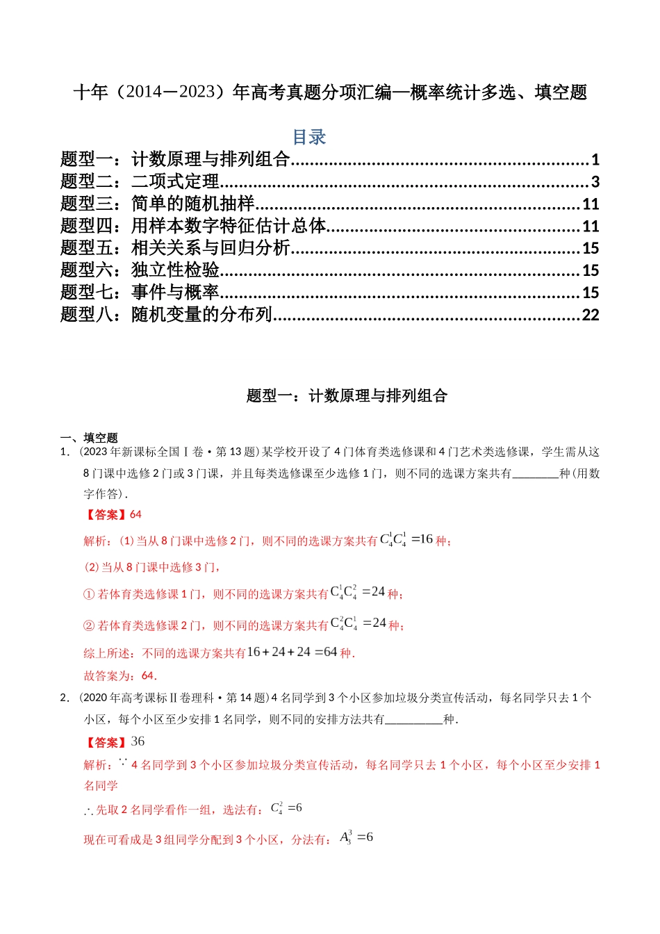 专题19  概率统计多选、填空题（理科）（解析版）-（2014-2023）高考数学真题分项汇编.docx_第1页