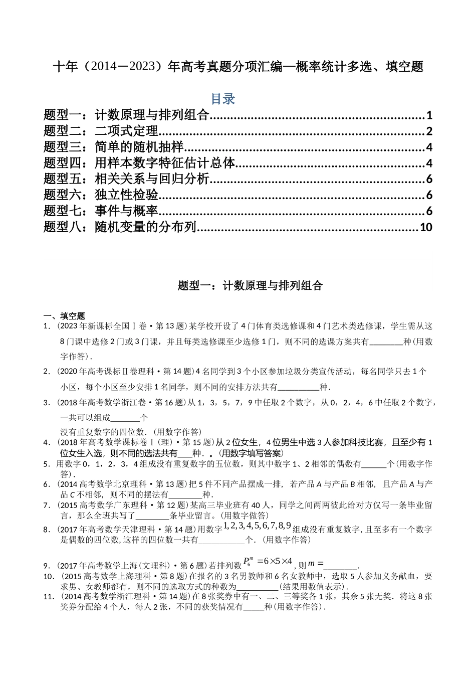 专题19  概率统计多选、填空题（理科）（原卷版）-（2014-2023）高考数学真题分项汇编.docx_第1页