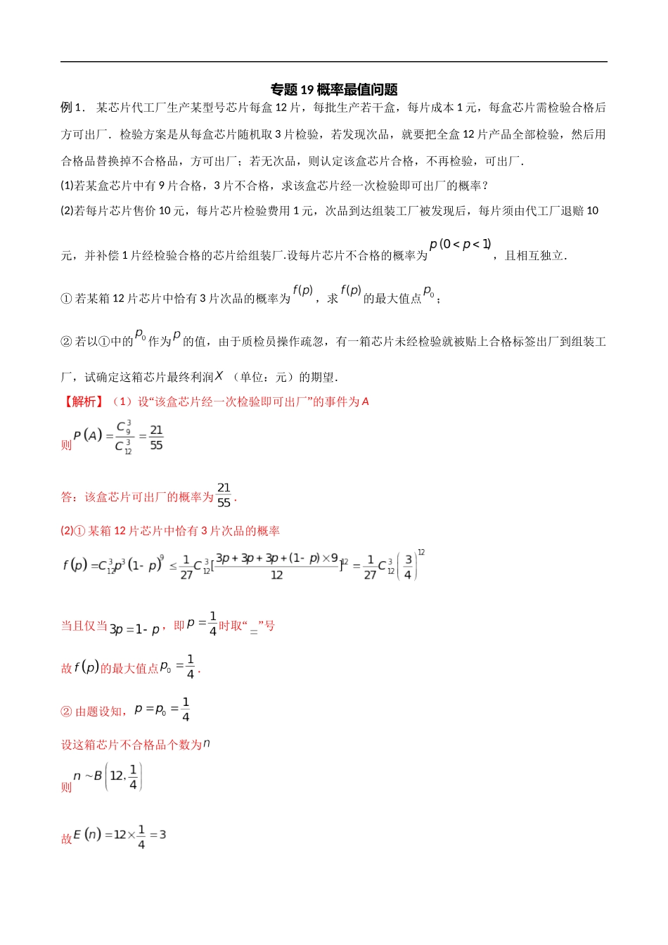 专题19 概率最值问题（解析版）-概率统计题型全归纳.docx_第1页