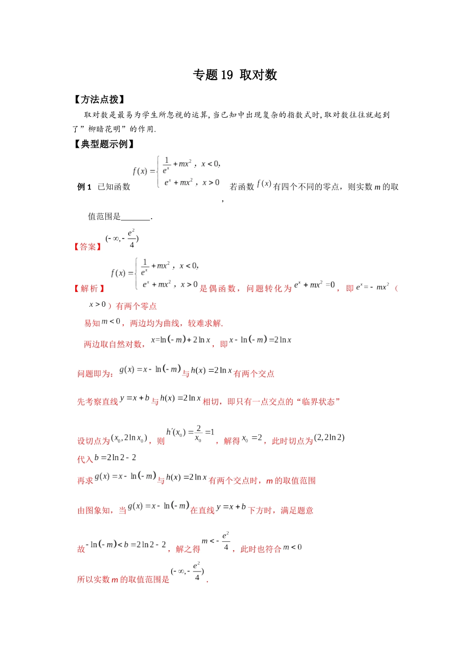 专题19 取对数-妙解高考数学填选压轴题.docx_第1页