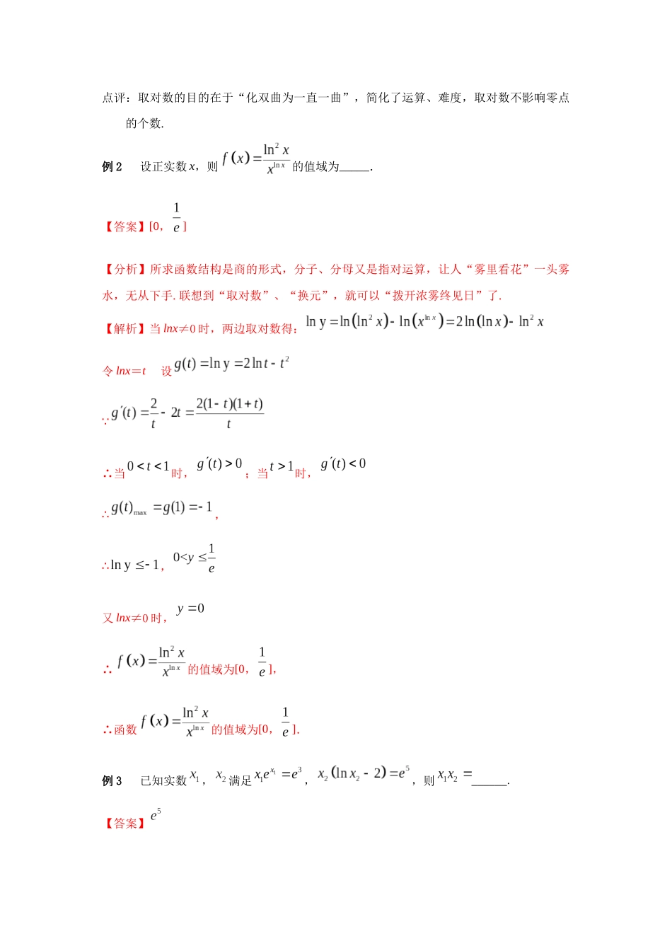 专题19 取对数-妙解高考数学填选压轴题.docx_第2页