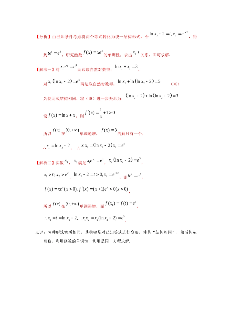 专题19 取对数-妙解高考数学填选压轴题.docx_第3页