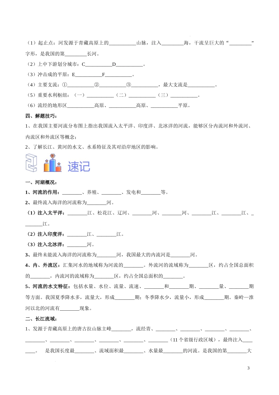 专题19 中国的河流（原卷版）-初中地理必备识图速记手册与变式演练.docx_第3页