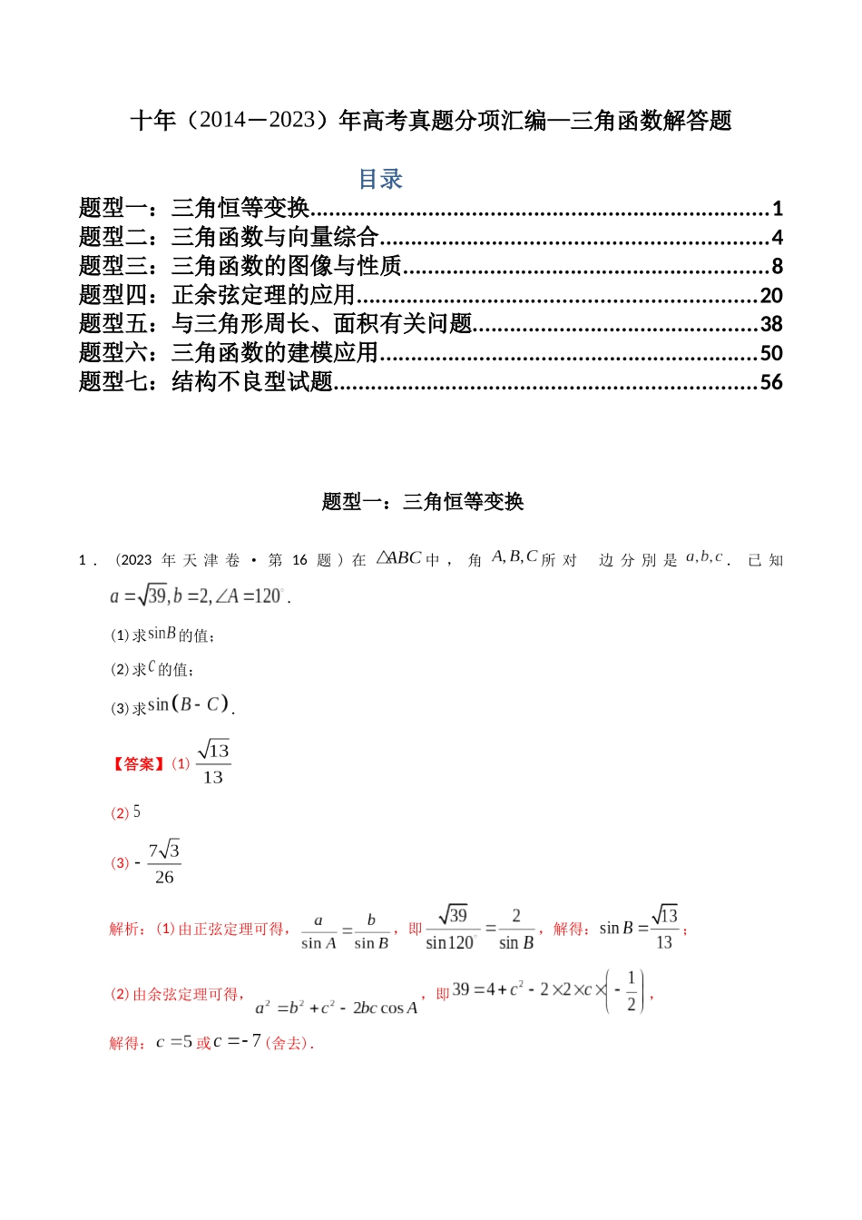 专题20  三角函数及解三角形解答题（理科）（解析版）-（2014-2023）高考数学真题分项汇编.docx_第1页