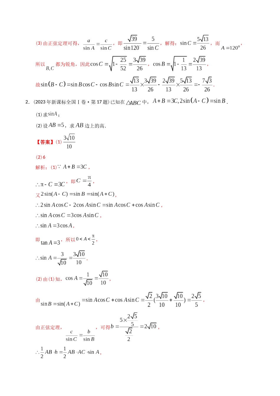 专题20  三角函数及解三角形解答题（理科）（解析版）-（2014-2023）高考数学真题分项汇编.docx_第2页