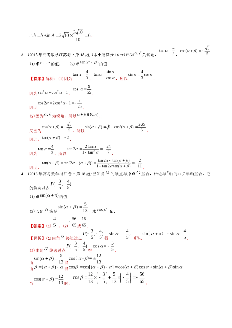 专题20  三角函数及解三角形解答题（理科）（解析版）-（2014-2023）高考数学真题分项汇编.docx_第3页