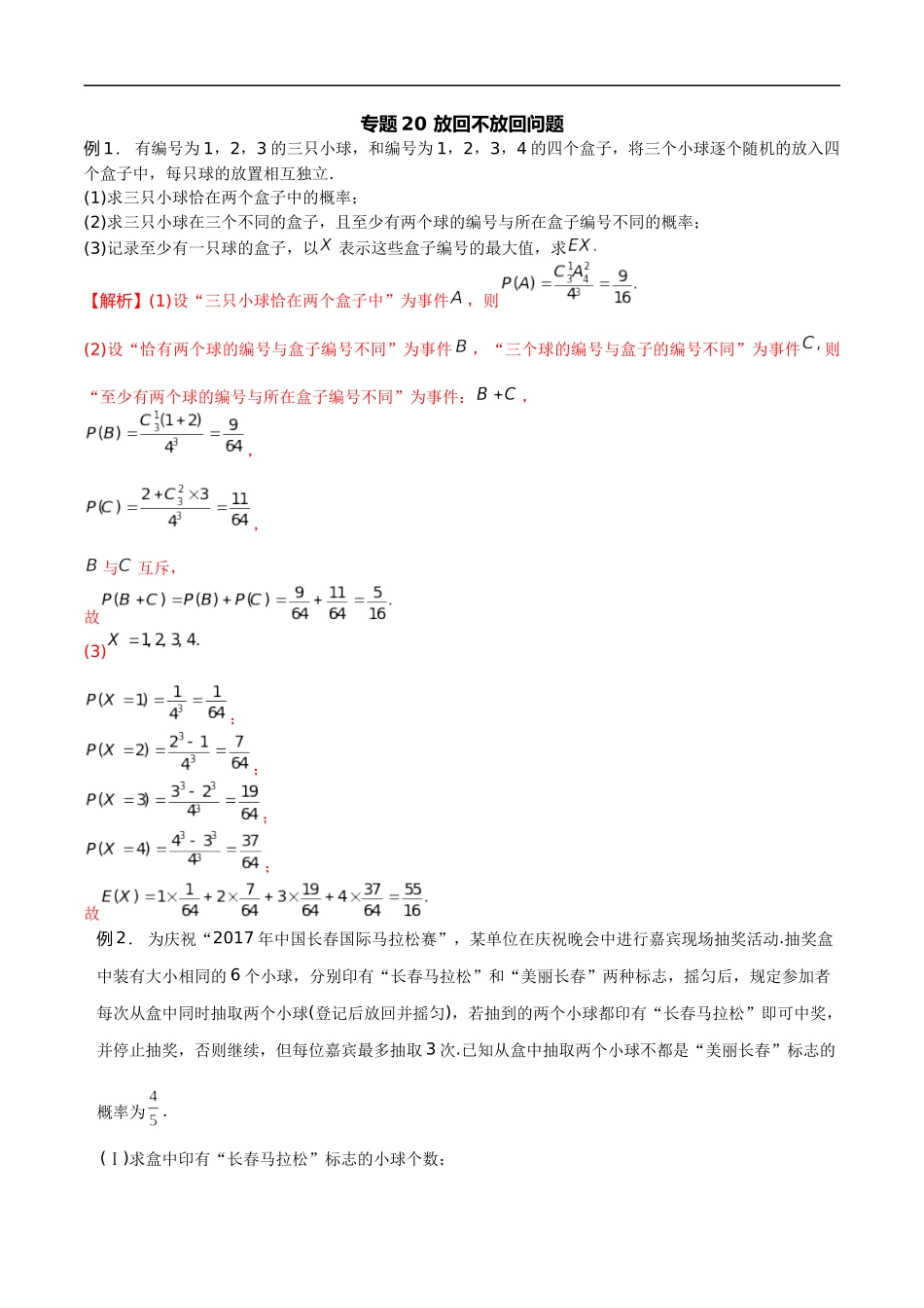 专题20 放回不放回问题（解析版）-概率统计题型全归纳.docx_第1页