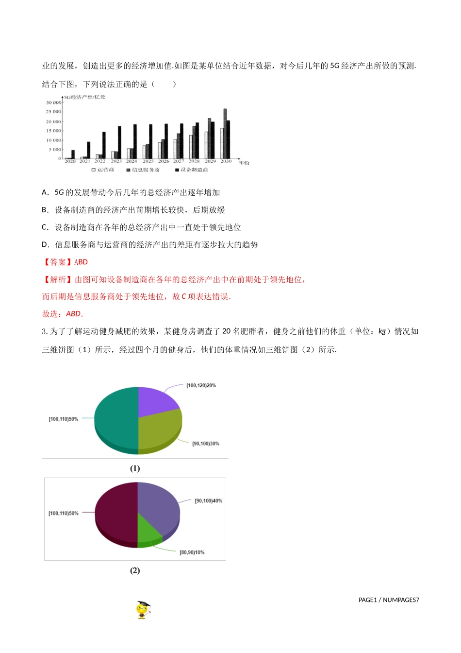 专题21   概率统计多选题 （解析版）-新高考多选题分章节特训.docx_第2页