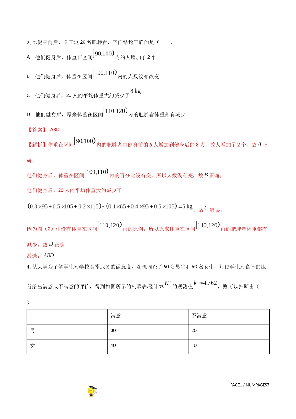 专题21   概率统计多选题 （解析版）-新高考多选题分章节特训.docx_第3页