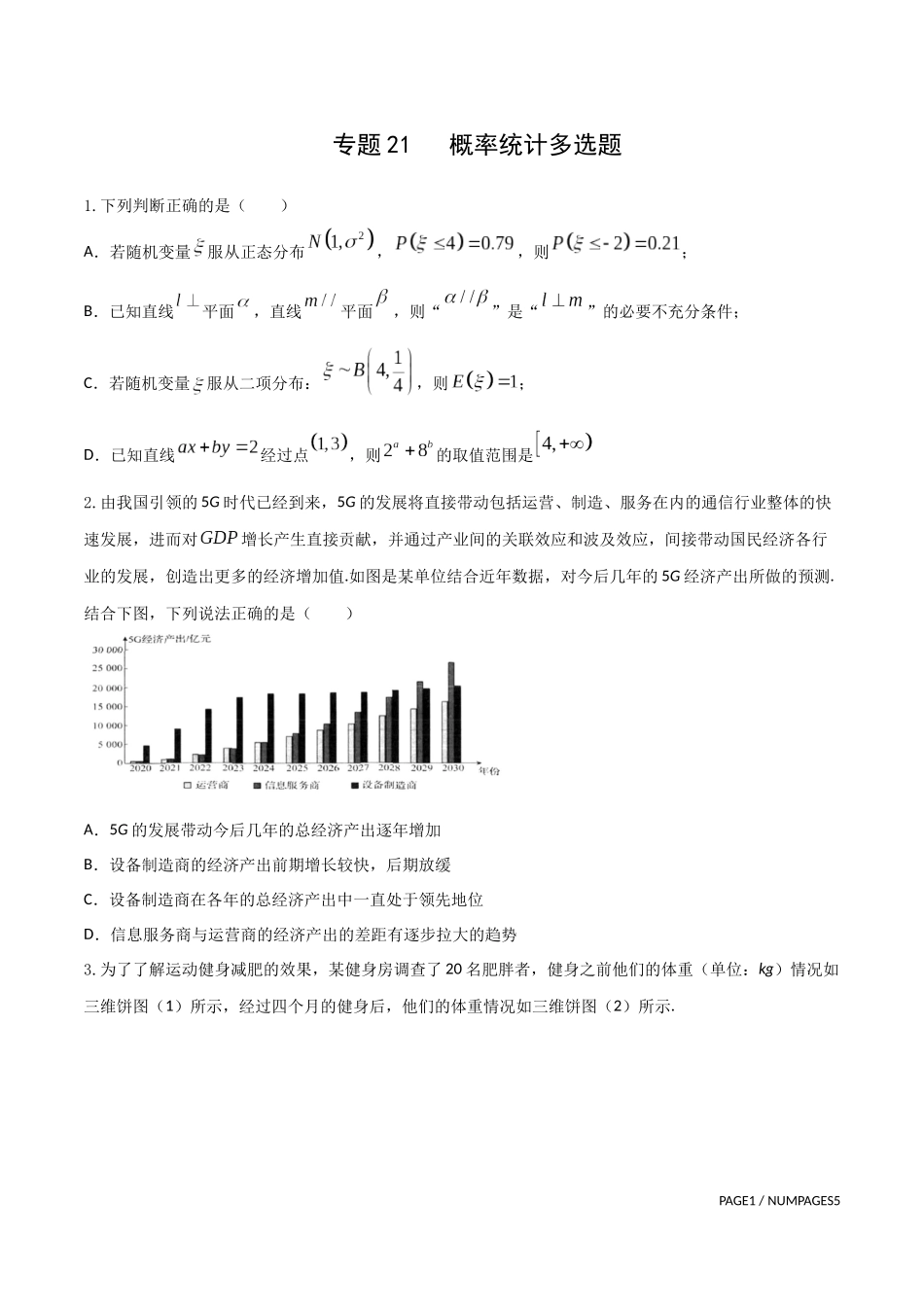 专题21   概率统计多选题 （原卷版）-新高考多选题分章节特训.docx_第1页