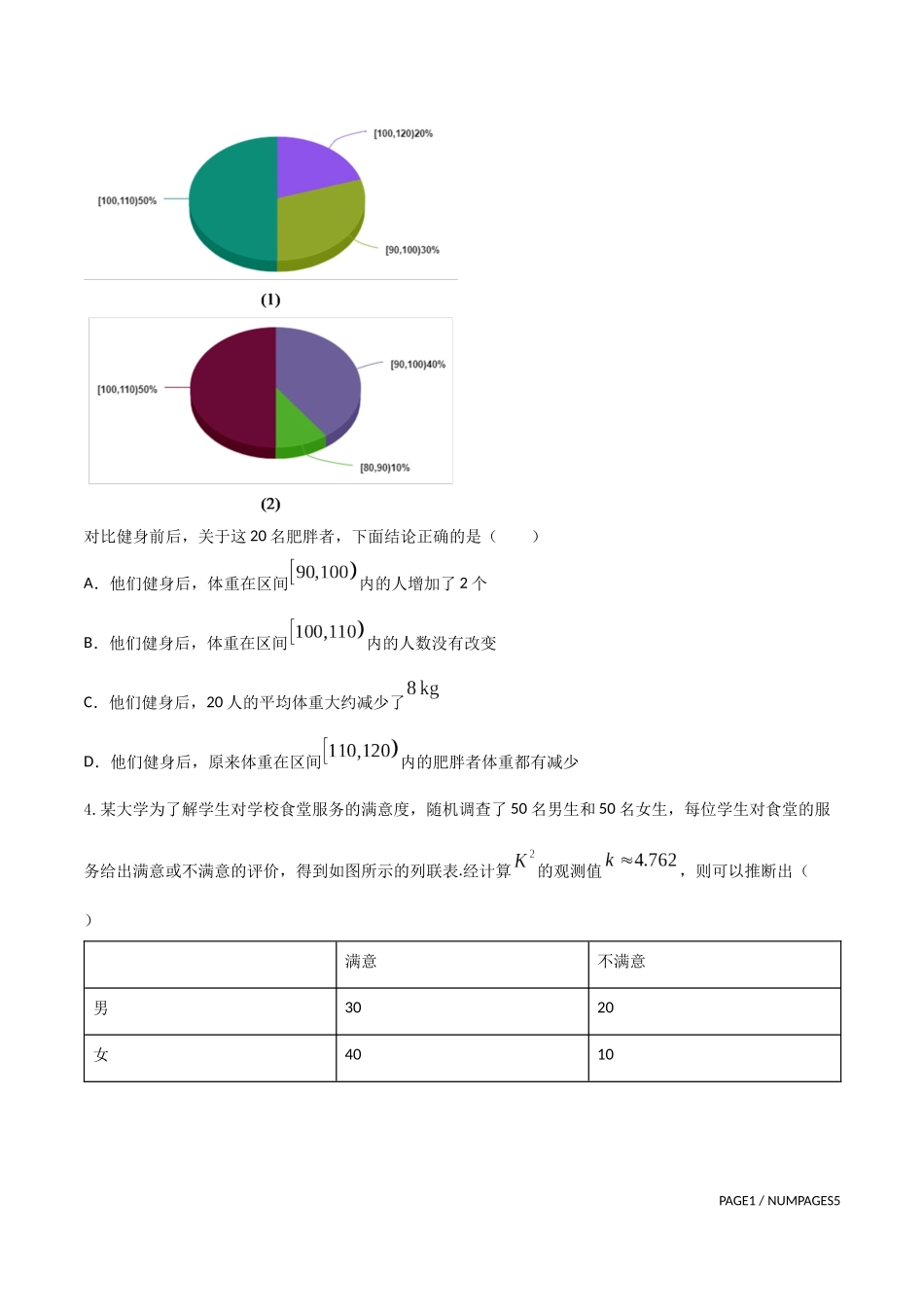 专题21   概率统计多选题 （原卷版）-新高考多选题分章节特训.docx_第2页