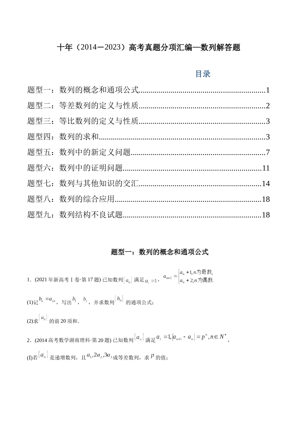 专题21 数列解答题（理科）（原卷版)-（2014-2023）高考数学真题分项汇编.docx_第1页