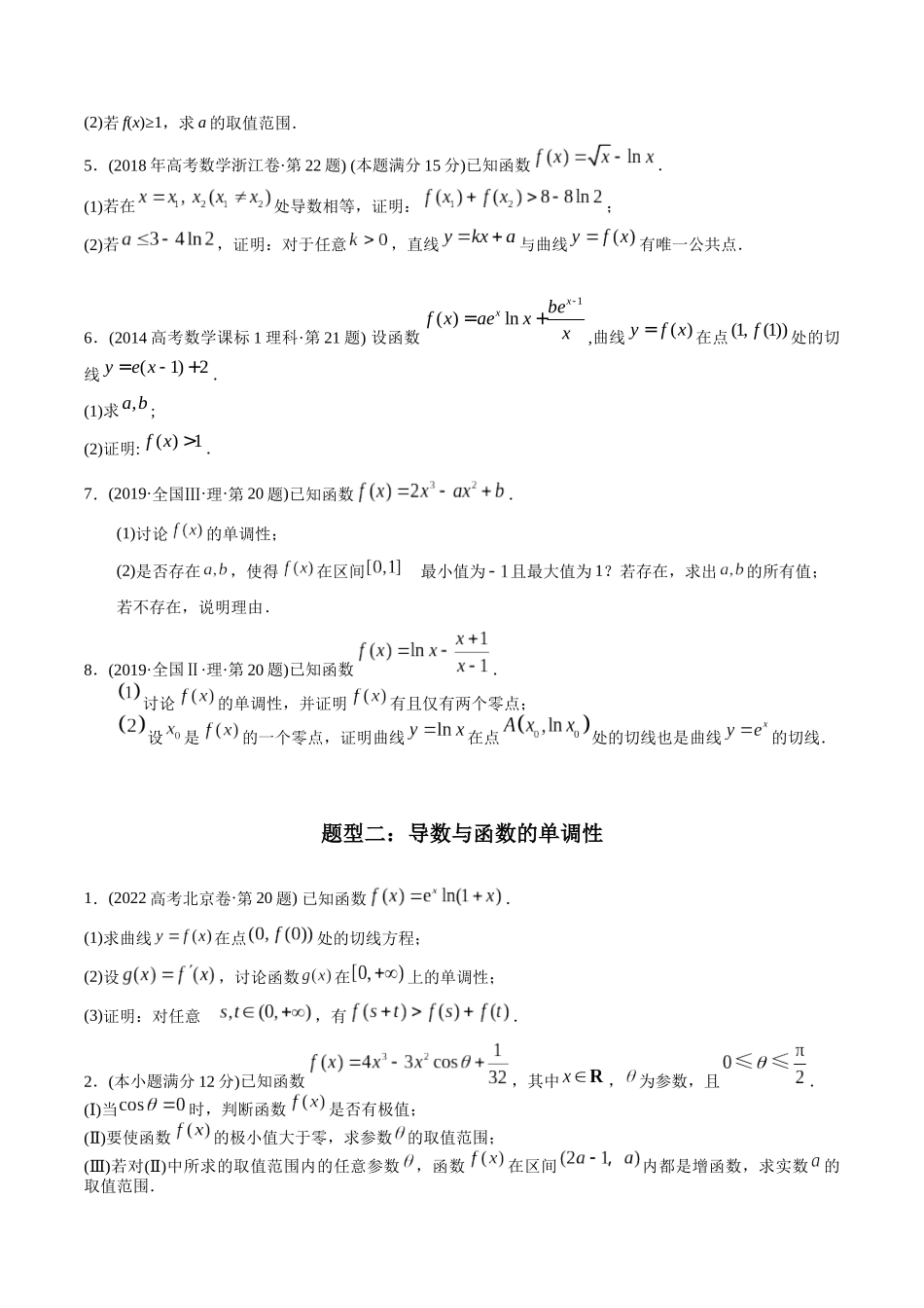 专题22  导数解答题（理科）（原卷版）-（2014-2023）高考数学真题分项汇编.docx_第2页