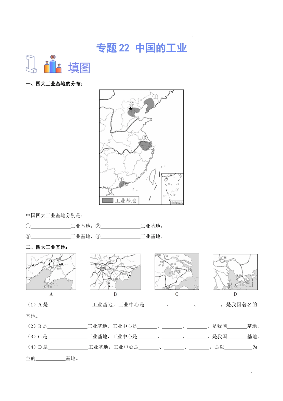 专题22 中国的工业（原卷版）-初中地理必备识图速记手册与变式演练.docx_第1页