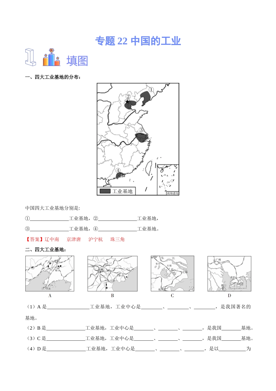 专题22 中国的工业-备战2024年中考地理识图速记手册与变式演练（全国通用）（解析版）.docx_第1页