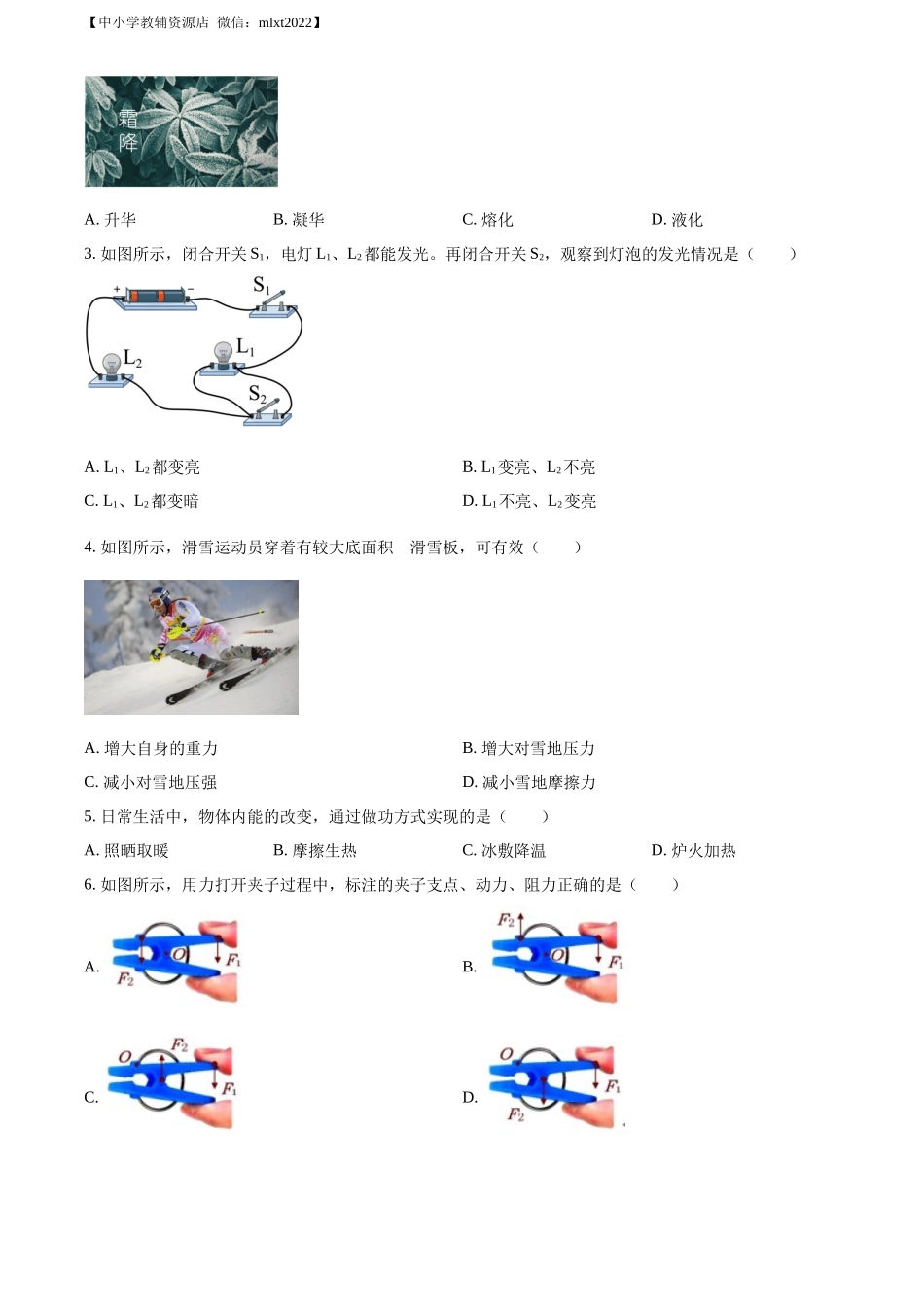 精品解析：2022年江苏省淮安市中考物理试题（原卷版）.docx_第2页