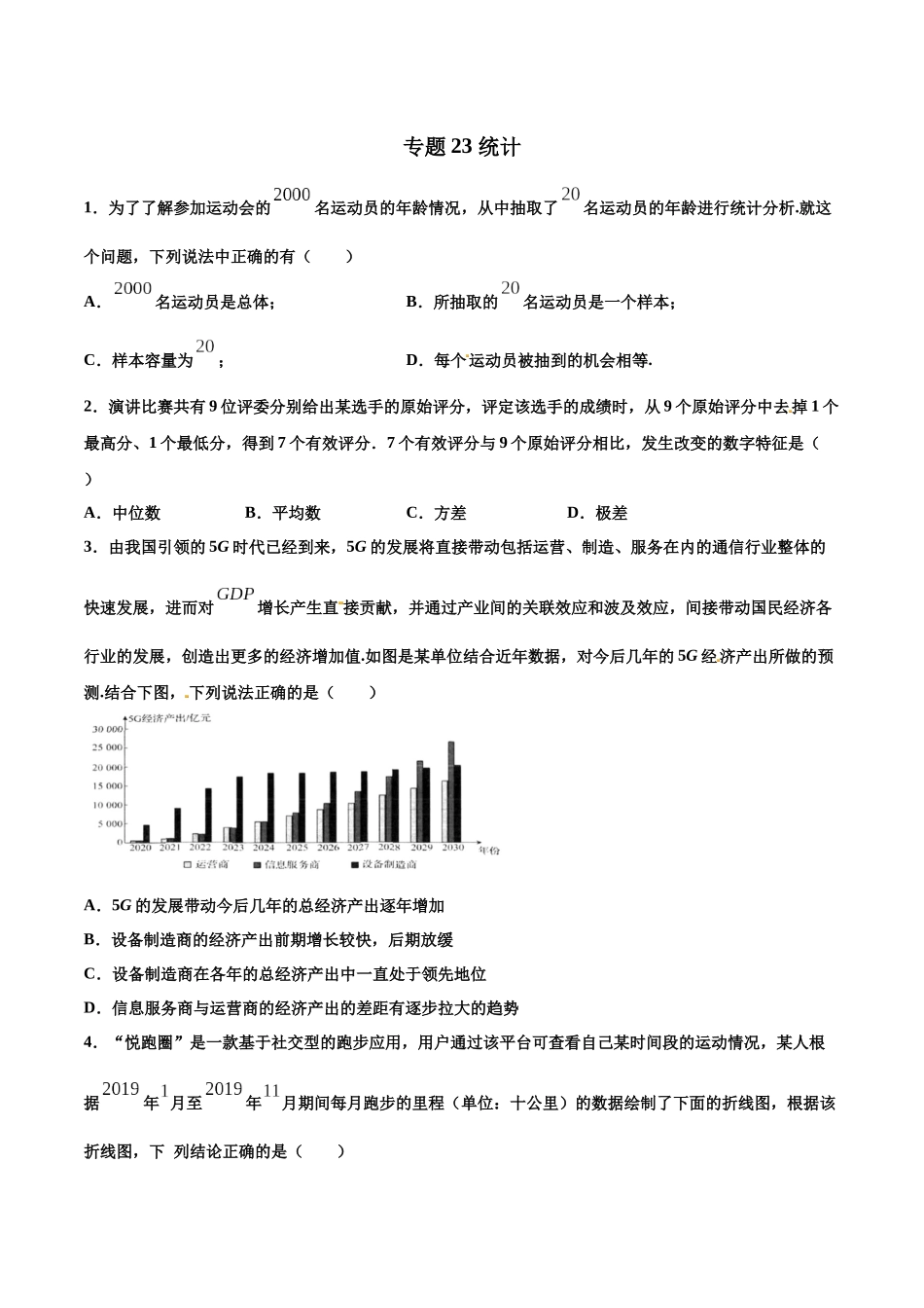 专题23  统计【多选题】（原卷版）-新高考多选题分章节特训.docx_第1页