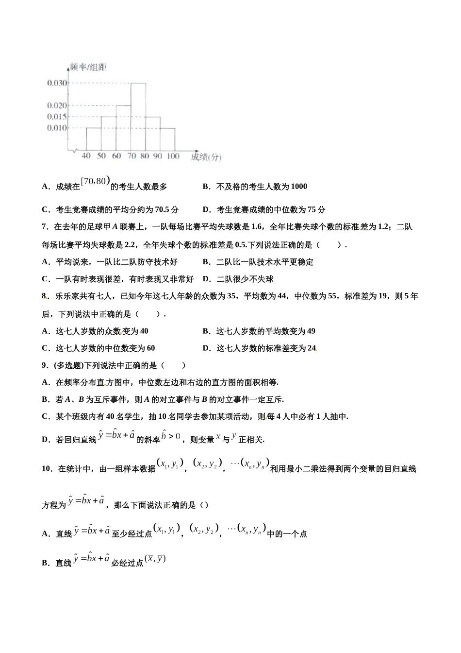 专题23  统计【多选题】（原卷版）-新高考多选题分章节特训.docx_第3页