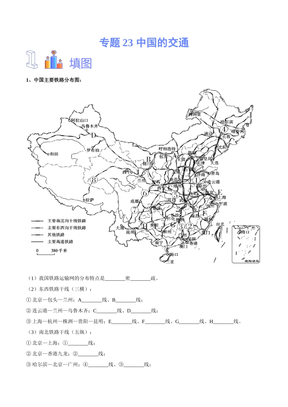 专题23 中国的交通-备战2024年中考地理识图速记手册与变式演练（全国通用）（解析版）.docx_第1页