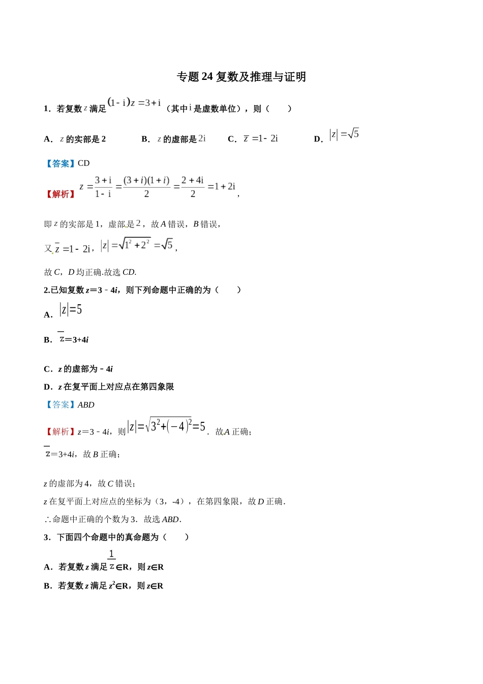 专题24  复数及推理与证明【多选题】（解析版）-新高考多选题分章节特训.docx_第1页