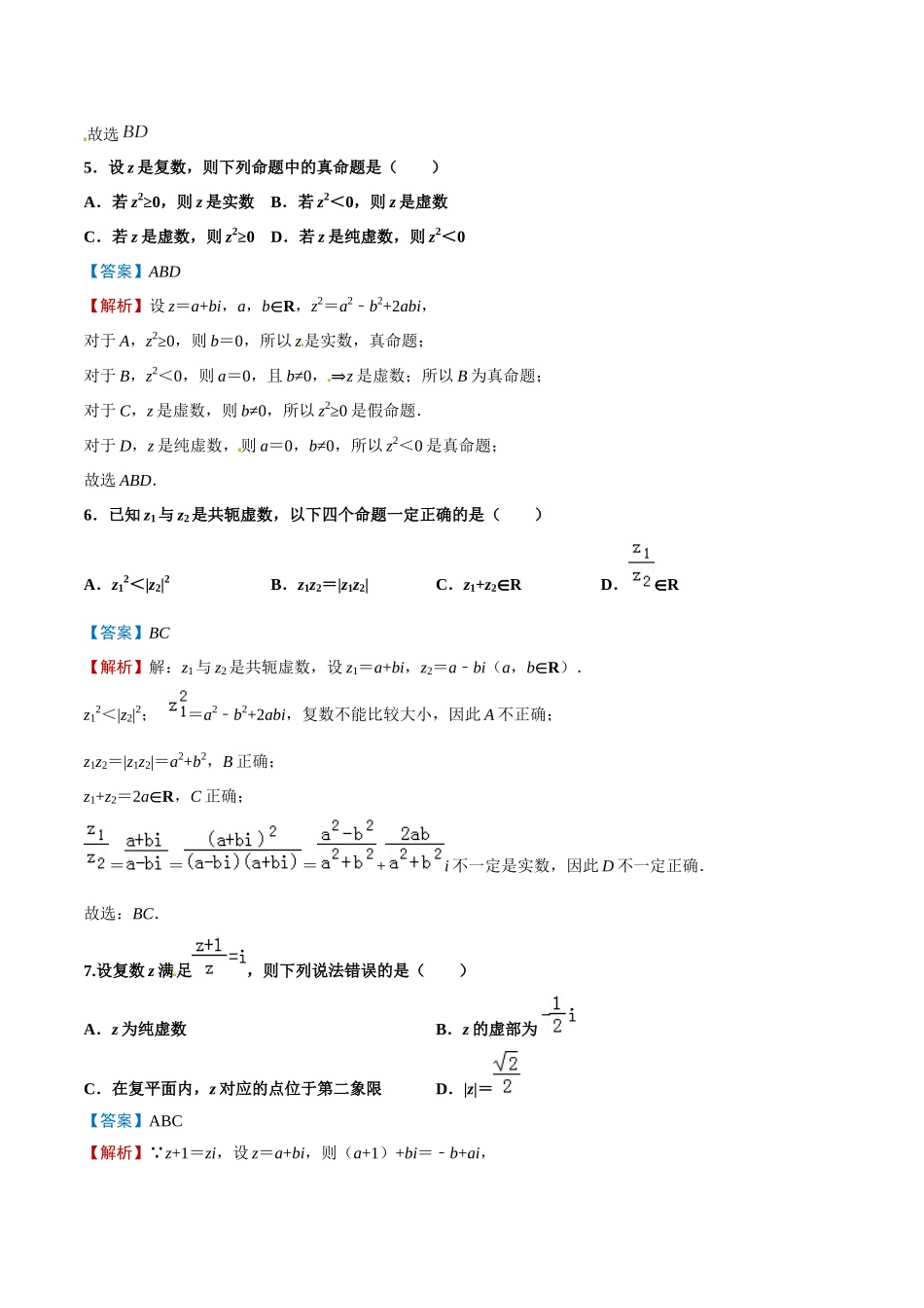 专题24  复数及推理与证明【多选题】（解析版）-新高考多选题分章节特训.docx_第3页