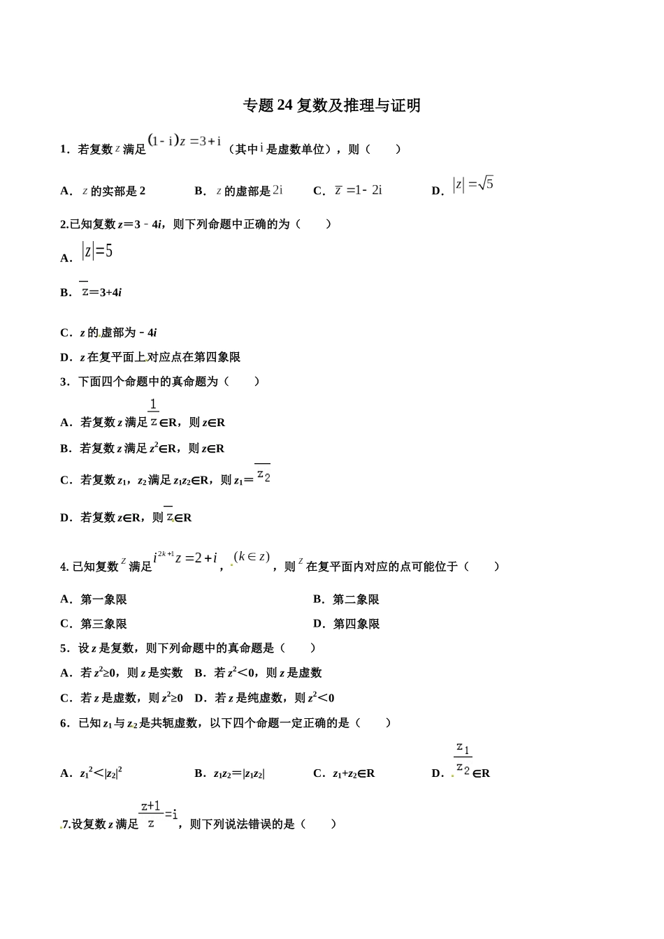 专题24  复数及推理与证明【多选题】（原卷版）-新高考多选题分章节特训.docx_第1页