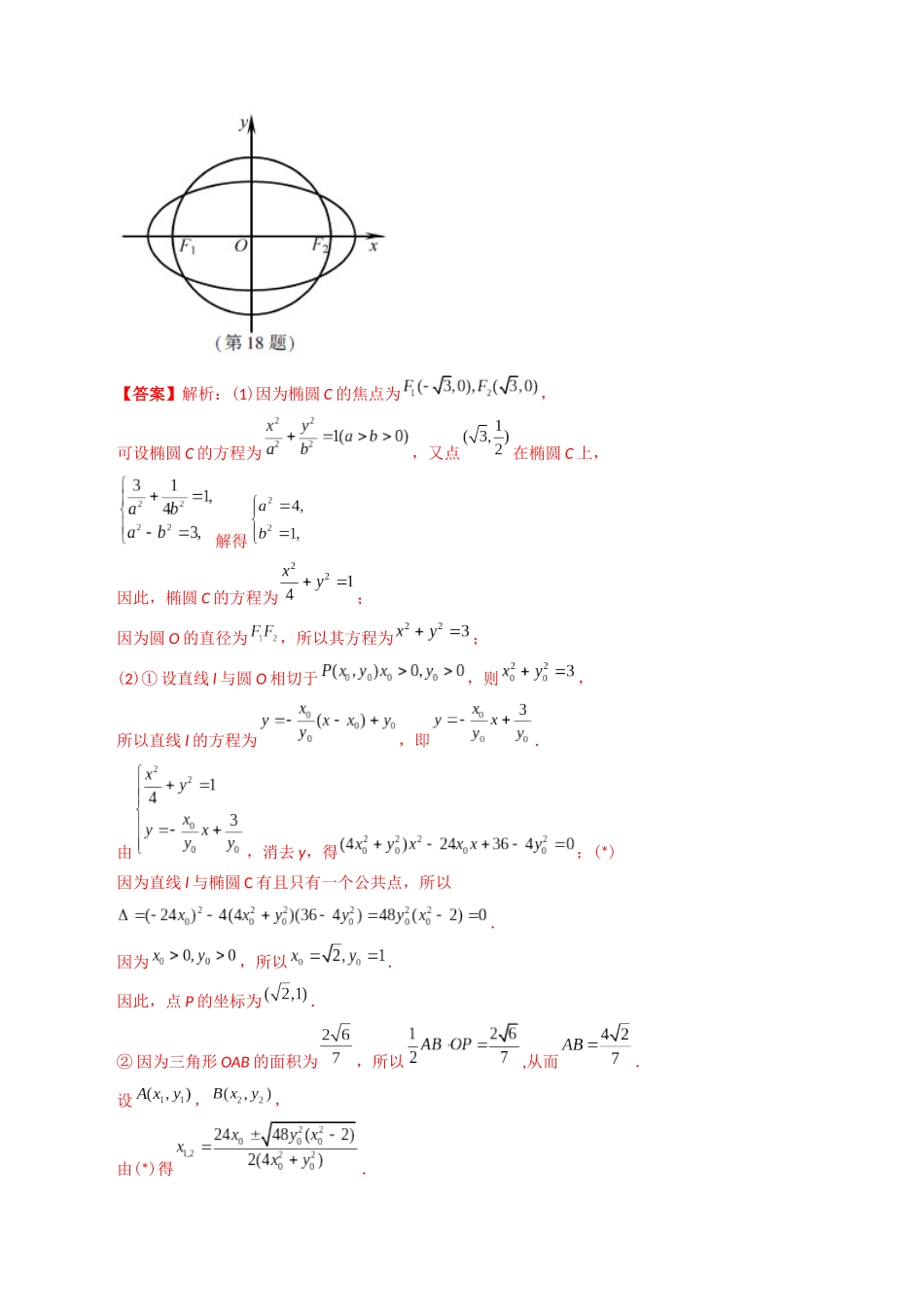 专题24  解析几何解答题（理科）（解析版）-（2014-2023）高考数学真题分项汇编.docx_第2页