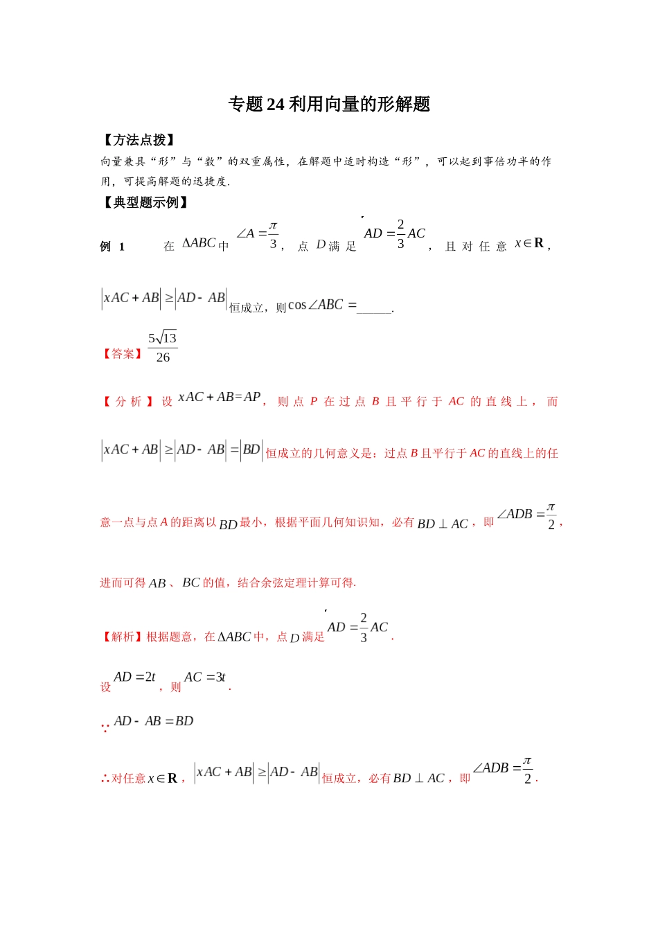 专题24 利用向量的形解题-妙解高考数学填选压轴题.docx_第1页