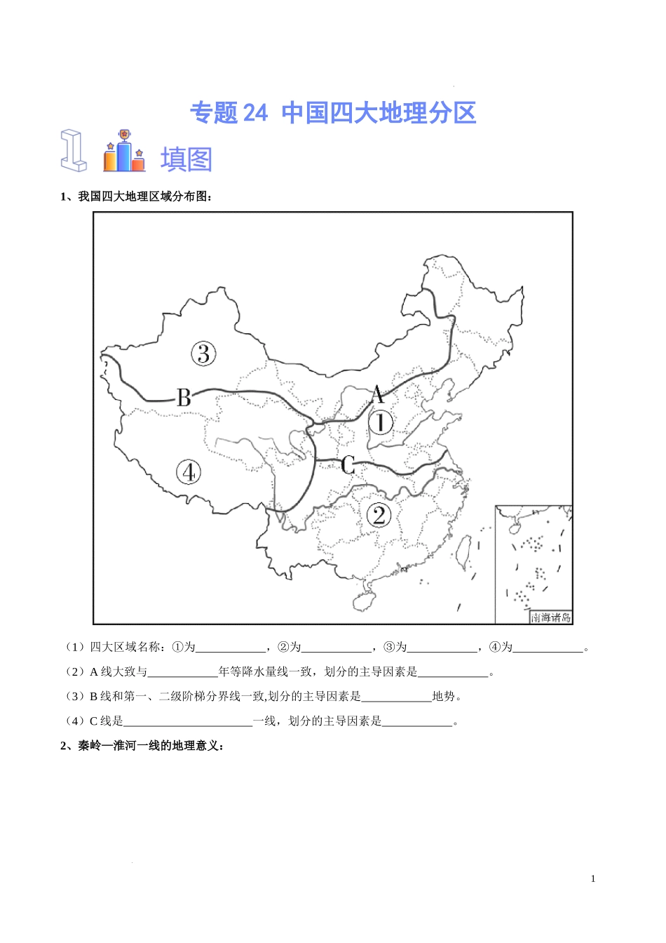 专题24 中国四大地理分区（原卷版）-初中地理必备识图速记手册与变式演练.docx_第1页