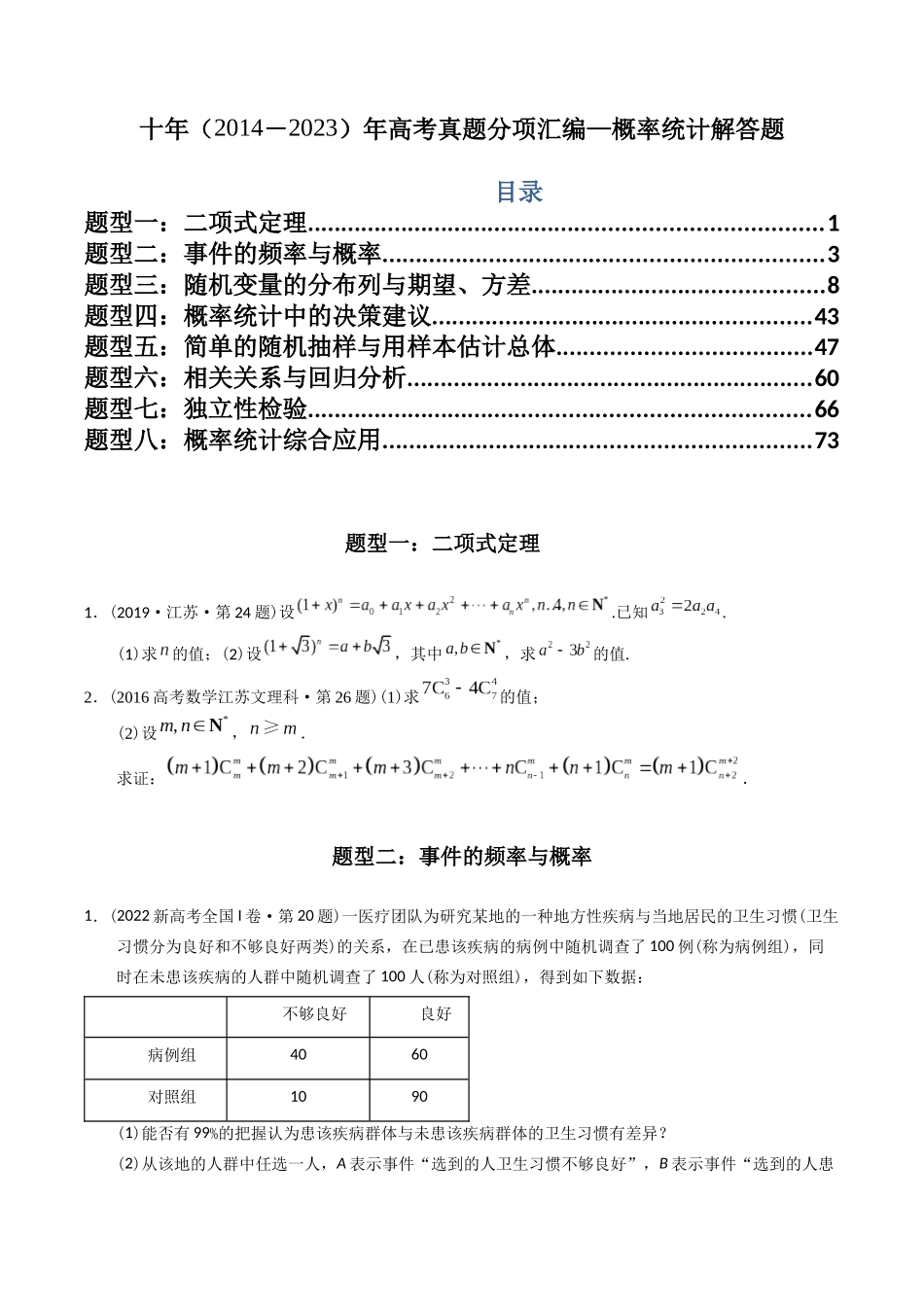 专题25  概率统计解答题（理科）（原卷版）-（2014-2023）高考数学真题分项汇编.docx_第1页